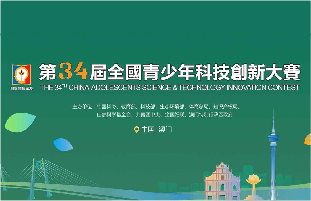 第三十四屆全國(guó)青少年科技創(chuàng)新大