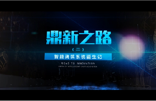 鼎新之路（二）《智能澆筑系統(tǒng)誕